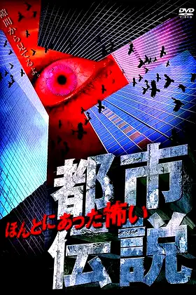 Honto Ni Atta: Kowai Toshi Densetsu poster