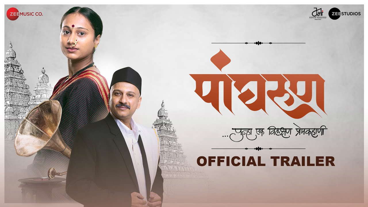 Panghrun - Trailer | Mahesh Manjrekar | Gauri Ingwale, Amol Bawdekar, Rohit Phalke | 4th Feb 2022