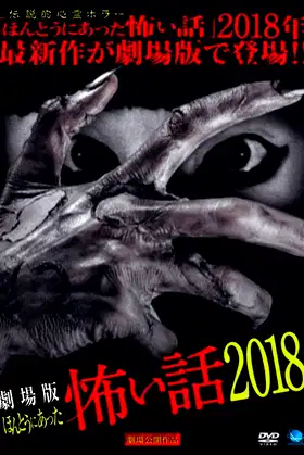 Gekijō-ban: Hontō ni Atta Kowai Hanashi 2018 poster