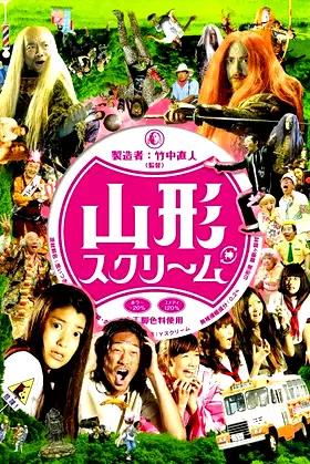 Yamagata Scream poster
