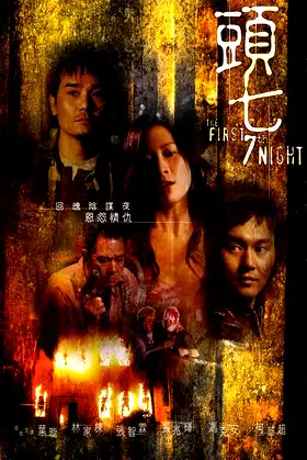 The First 7th Night poster