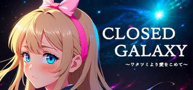CLOSED GALAXY ～ワタツミより愛をこめて～ capsule