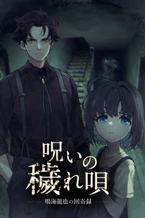 呪いの穢れ唄　鳴海龍也の回奇録 poster