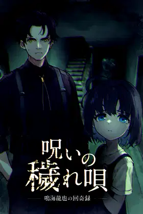 呪いの穢れ唄　鳴海龍也の回奇録 poster