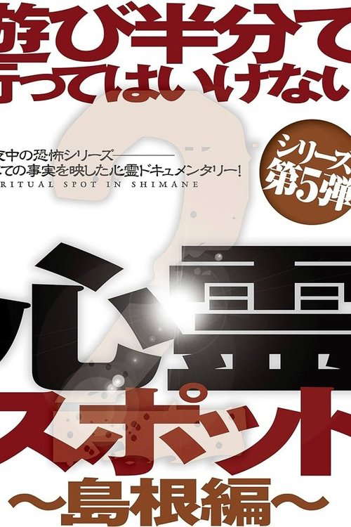 Asobi Hangun de Itte wa Ikenai Shinrei Supotto 2: Shimane-hen poster