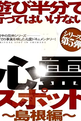 Asobi Hangun de Itte wa Ikenai Shinrei Supotto 2: Shimane-hen poster