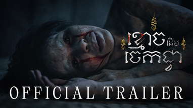 ខ្មោចដើមចេកជ្វា (The Ghost of Banana Tree) — OFFICIAL TRAILER poster