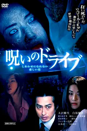 Noroi no Doraibu Shiawase ni Narenai Kanashii Hana poster