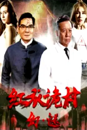Phantom of the Red Creepy Village poster