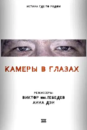 Cameras in the Eyes poster