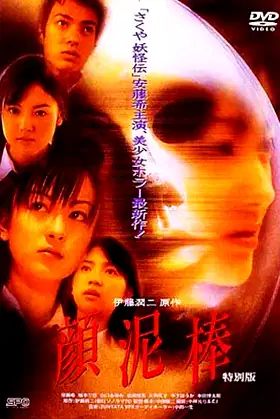 The Face Burglar poster