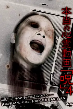 Hontō no Shinrei Dōga 'Noroi' 4 poster