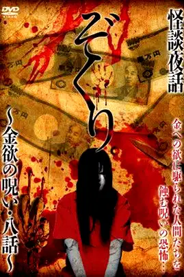 Zokuri. Kaidan Yowa ~ Kinyoku no Noroi ・ Hachi-wa ~ poster
