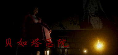 贝如塔医院 Beta Hospital capsule