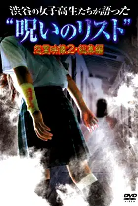 “List of Curses” Told by High School Girls in Shibuya: Vengeful Video 2 poster
