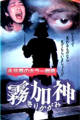 Nagai Go no Horror Gekijo: Kirikagami poster