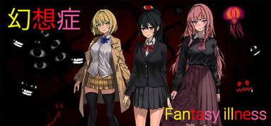 幻想症 Fantasy illness capsule