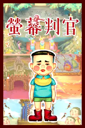 螢幕判官 Behind the Screen poster
