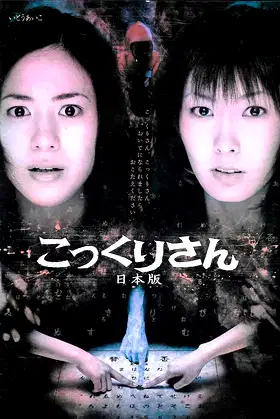 Kokkuri-san: Nihon-ban poster