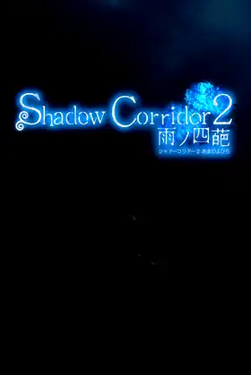 Shadow Corridor 2 雨ノ四葩 poster