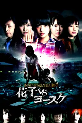 Hanako of the Toilet: Hanako vs Yosuke poster