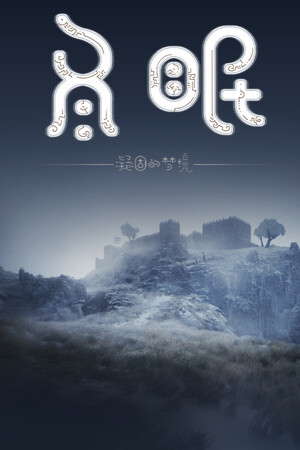 冬眠（hibernation） poster