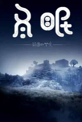 冬眠（hibernation） poster