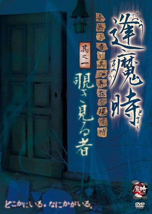 Aoma Time - When the Unseen Reveals Its Presence - Part One: The Peeping One poster