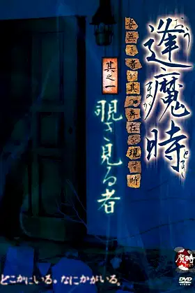 Aoma Time - When the Unseen Reveals Its Presence - Part One: The Peeping One poster