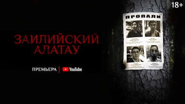 Тизер фильма «Заилийский Алатау» — Премьера 7 января 2021 г. poster
