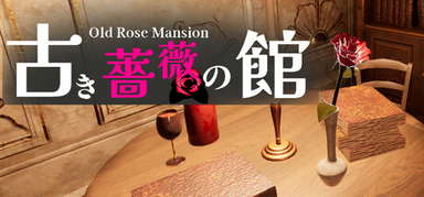 古き薔薇の館 Old Rose Mansion capsule