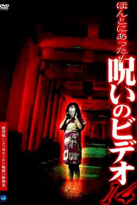 Honto Ni Atta! Noroi No Video 14 poster