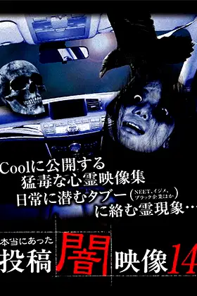 Honto ni Atta: Toko Yami Eizo 14 poster