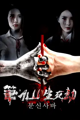 The Life and Death of Pen Fairy poster
