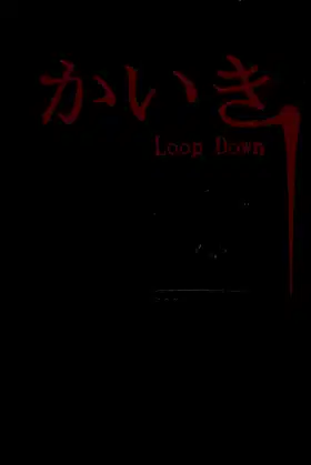 かいき LoopDown poster