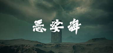 恶娑海 capsule