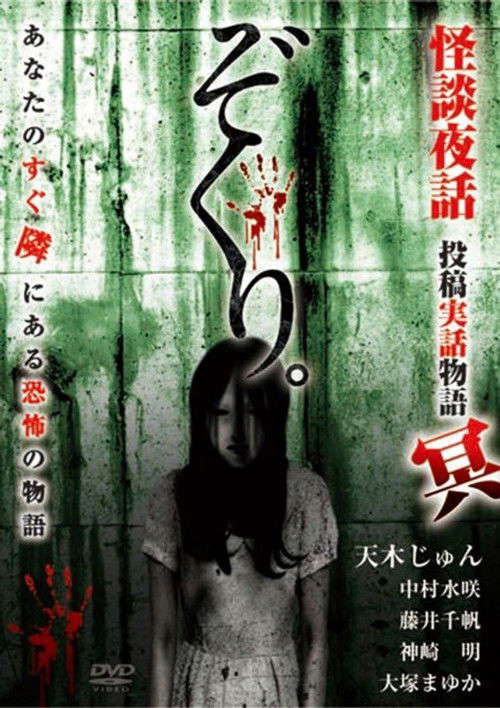 Zokuri. Kaidan Yowa ～Toukou Jitsuwa Monogatari Mei～ poster