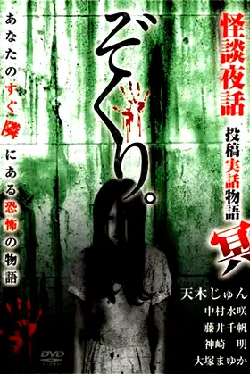 Zokuri. Kaidan Yowa ～Toukou Jitsuwa Monogatari Mei～ poster