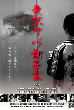 TOKYO SABA GIRLS poster