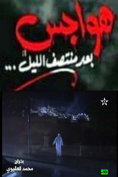 هواجس بعد منتصف الليل poster