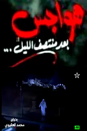 هواجس بعد منتصف الليل poster