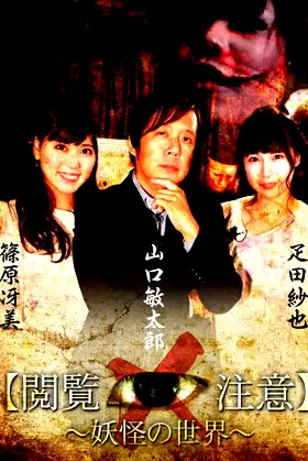 Sekai de Ichiban Kowai Jugyō "Etsuran Chūi!"「Yōkai-gaku」 poster