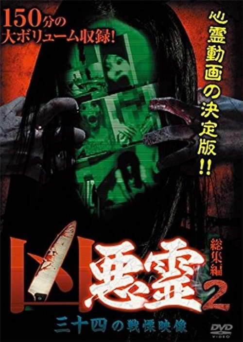 Malevolent Spirits: Compilation 2 - Thirty-Four Terrifying Footage poster
