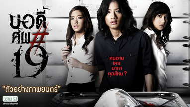 ตัวอย่าง บอดี้..ศพ#19 (Official Trailer) poster