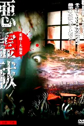 True Record! Grand Exorcism - Unable to Purify Evil Spirits poster