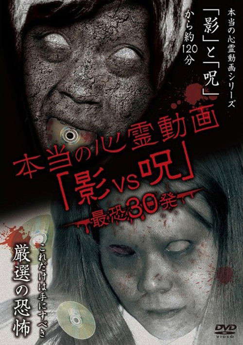 Hontō no Shinrei Dōga 'Kage vs Noroi' Saikyō 30-hatsu poster