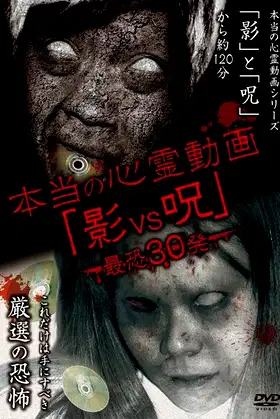 Hontō no Shinrei Dōga 'Kage vs Noroi' Saikyō 30-hatsu poster