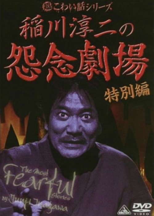 The Most Fearful Stories by Junji Inagawa: Onnen Gekijō - Special Edition poster