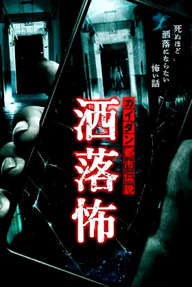 Share-Kowa: Urban Legends That Will Scare You to Death poster