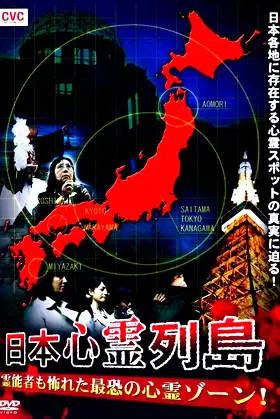 Nihon Shinrei Rettō: Reinōsha mo Osoreta Saikyō no Shinrei Zōne! poster